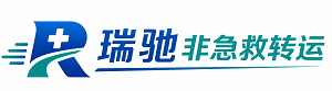 凭祥市瑞驰非急救转运｜病人出院长途护送服务